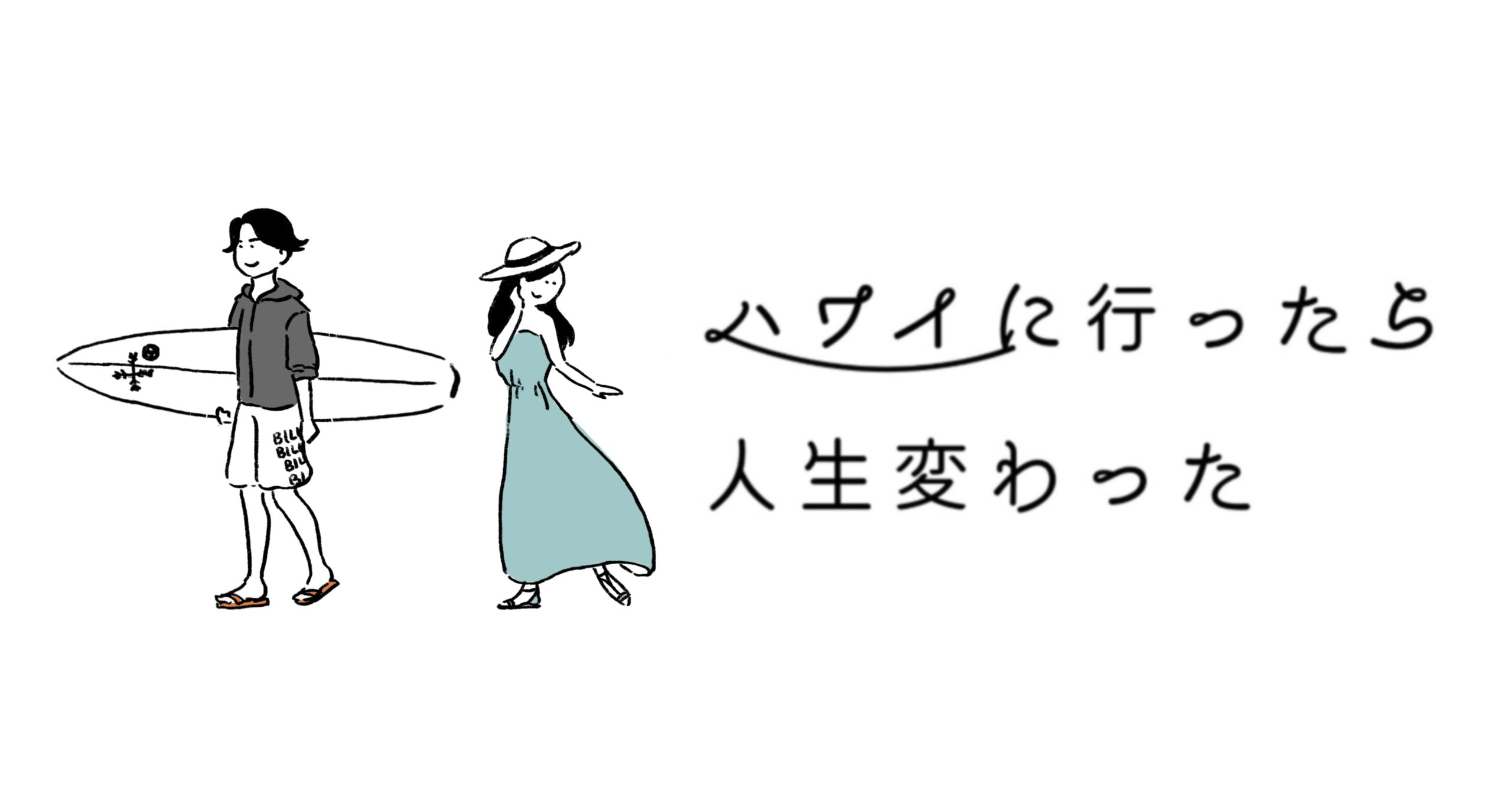 ハワイに行ったら人生変わった