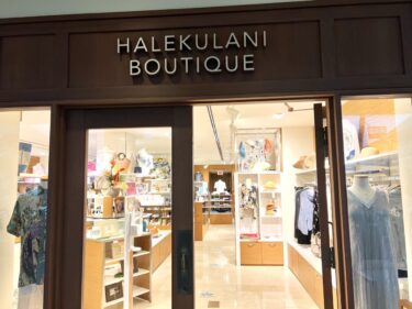 高級ホテル「ハレクラニ」のブティックで探す、可愛さと高貴さが融合